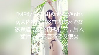 [MP4/ 865M]&nbsp;&nbsp;大内密探008再去良家骚女家操逼，拔下内裤扣穴，后入猛撞，搞得受不了又很爽