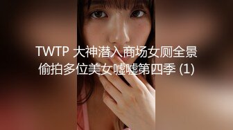 TWTP 大神潜入商场女厕全景偷拍多位美女嘘嘘第四季 (1)