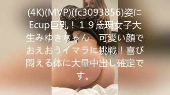 (4K)(MVP)(fc3093856)姿にEcup巨乳！１９歳現女子大生みゆきちゃん　可愛い顔でおえおうイマラに挑戦！喜び悶える体に大量中出し確定です。