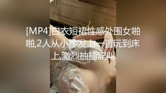 [MP4]白衣短裙性感外围女啪啪,2人从小沙发上一直玩到床上,激烈抽插淫叫