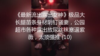 《高价购买?夫妻私拍》“耐受~我要尿尿”刺激对白~付费电报群卖片两口子大胆调教真实自拍~捆绑各种道具户外口交骚妻非常配合