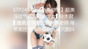 STP24442 【新春贺岁】超美淫欲气质网红美少女▌铃木君 ▌腹黑女学生施计勾引老师 吊带黑丝情趣极品白虎嫩穴颤抖榨精