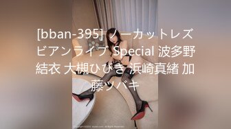 [bban-395] ノーカットレズビアンライブ Special 波多野結衣 大槻ひびき 浜崎真緒 加藤ツバキ