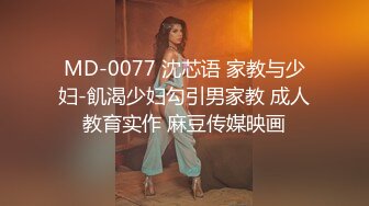 MD-0077 沈芯语 家教与少妇-飢渴少妇勾引男家教 成人教育实作 麻豆传媒映画