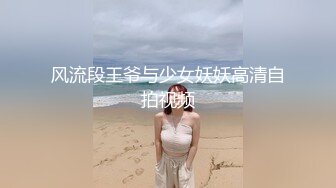 风流段王爷与少女妖妖高清自拍视频