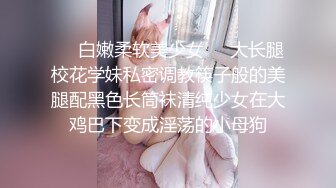 ❤️白嫩柔软美少女❤️大长腿校花学妹私密调教筷子般的美腿配黑色长筒袜清纯少女在大鸡巴下变成淫荡的小母狗