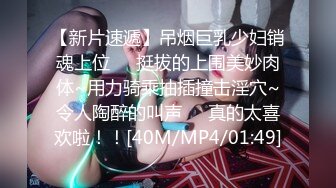 [MP4/621MB]2024.1.19【黄先生探花】约23岁湖南妹子，肤白胸大，药劲猛连干两炮射不出