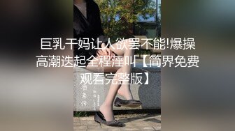 高顔值美女骚气贝贝跳蛋塞逼逼浴室洗澡秀苗条身材声音很嗲呻吟娇喘很是诱惑喜欢不要错过1