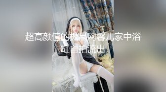 【新片速遞】&nbsp;&nbsp;✨✨✨⚡女神【谭晓彤】新年直播 3连播合集 各种情趣内衣诱惑 露三点✨✨✨-~极品尤物，喷鼻血了兄弟们[7250MB/MP4/04:17:01]