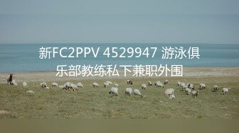 新FC2PPV 4529947 游泳俱乐部教练私下兼职外围