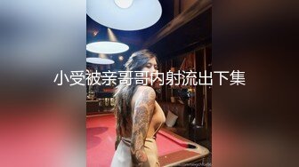 小受被亲哥哥内射流出下集