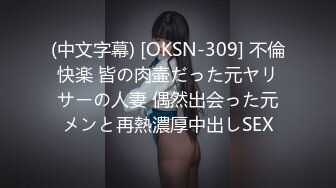 (中文字幕) [OKSN-309] 不倫快楽 皆の肉壷だった元ヤリサーの人妻 偶然出会った元メンと再熱濃厚中出しSEX