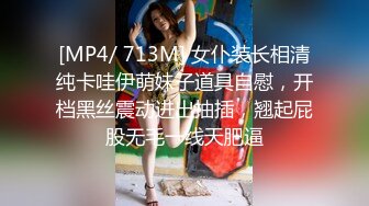 [MP4/ 713M] 女仆装长相清纯卡哇伊萌妹子道具自慰，开档黑丝震动进出抽插，翘起屁股无毛一线天肥逼