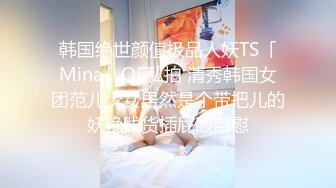 《极品CP??重磅泄密》厕拍达人景区女公厕全景偸拍后续6??各种高质量气质小姐姐方便~姿态百出~赏逼赏脸有极品