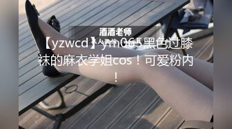 【yzwcd】ym065黑色过膝袜的麻衣学姐cos！可爱粉内！