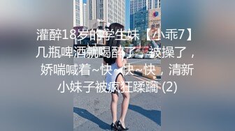 灌醉18岁的学生妹【小乖7】几瓶啤酒就喝醉了，被操了，娇喘喊着~快~快~快，清新小妹子被疯狂蹂躏 (2)