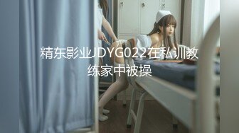 【新速片遞】 白衣短裙美女 苗条白嫩肉体JK装就是让人性奋，让她跪爬 玩弄翘臀揉捏逼逼，啪啪挺着鸡巴狠狠轰击操穴[1.68G/MP4/47:10]