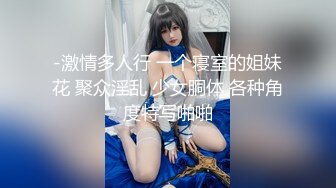 《顶级??摄影大咖》行业内十分知名新时代的网黄导演EdMosaic精品之29岁琪琪与老公结婚多年无孩为了怀孕当着老公面3P