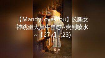 【MandyLovesYou】长腿女神跳蛋大黑牛自慰~爽到喷水~【27v】 (23)