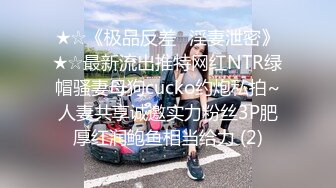 专约良家大神『jaacckk999』最新流出❤️大一学妹 小护士 实习空乘 众多骚婊 羡慕大神的钞能力和渠道，夜夜做新郎02实习会计 (3)