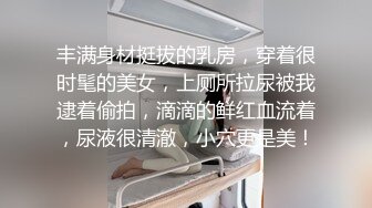 南航空姐女友完美恋情 性爱私拍流出 各种玩弄调教玩弄爆操喷一地 完美露脸