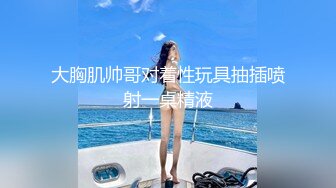 身材不错逼毛很性感的外围女和炮友宾馆开房啪啪喷射到她的胸上