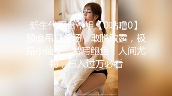 最新12月重磅 露脸才是王道 火爆网红大波反差骚女【波音姐】与纹身少年各种性爱谁能拒绝每天性瘾急不可耐的妹妹 (8)