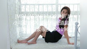 [MP4/453M]11/29最新 娇小可爱美少妇席地而坐道具自慰喷水白浆很多VIP1196