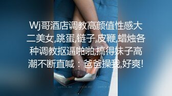 新下海高颜值女神【女性奴】超清4K设备，肤白如玉模特身材，淫荡尤物自慰骚穴，完美视觉体验!