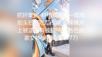 完美女神【痞痞黑】原换妻极品探花，日常生活偷拍， 按摩SPA 道具自慰啪啪撸管佳作 (3)