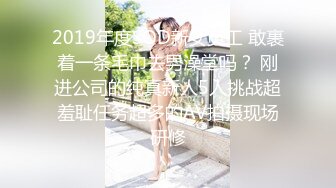 2019年度SOD新女员工 敢裹着一条毛巾去男澡堂吗？ 刚进公司的纯真新人5人挑战超羞耻任务超多的AV拍摄现场研修