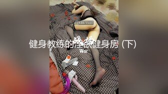 超级重口【运动老师】多位女主~变态万玩物自插~拳交啪啪【19V】 (18)