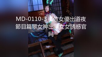 MD-0110-3_C位女優出道夜節目篇眾女神出演女女誘惑官网