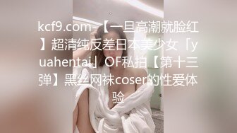 kcf9.com-【一旦高潮就脸红】超清纯反差日本美少女「yuahentai」OF私拍【第十三弹】黑丝网袜coser的性爱体验