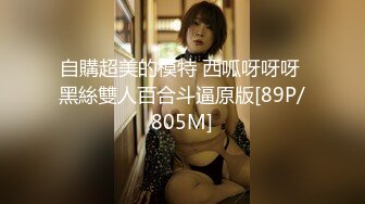 某绿帽圈群主172CM长腿巨乳少妇宾馆开房，丰乳肥臀欲求不满浪叫听着都让人受不了