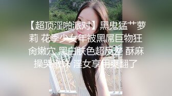 露脸才是王道 OnlyFans 极品反差淫女 钢牙妹 被外国佬爆肏 超骚情趣睡裙挑逗69互舔 大公鸡