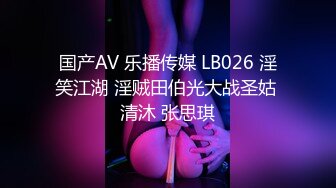 【专约老阿姨】母子乱伦大戏每晚不间断，直播间呼声最高，白嫩娇小姐姐回归，窗边啪啪，也不怕被外面看到