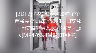 [2DF2] 探花郎李寻欢约了个苗条身材萌妹子啪啪，口交舔弄上位骑坐后入大力猛操 - _ev[MP4/63.4MB][BT种子]