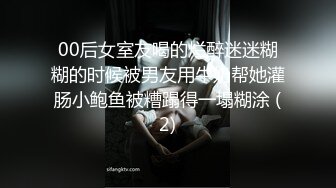 00后女室友喝的烂醉迷迷糊糊的时候被男友用牛奶帮她灌肠小鲍鱼被糟蹋得一塌糊涂 (2)