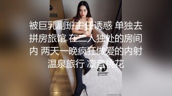 被巨乳副班主任诱惑 单独去拼房旅馆 在二人独处的房间内 两天一晚疯狂做爱的内射温泉旅行 凛音桃花