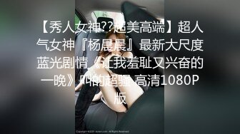 猎奇极品！上海OF网红变态博主【女神梅梅】订阅完结，与女友大玩另类性爱调教，异装能攻能守