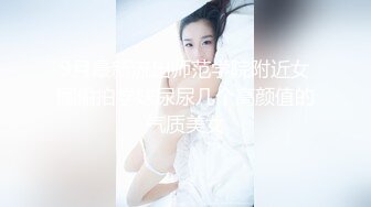 9月最新流出师范学院附近女厕偷拍学妹尿尿几个高颜值的气质美女