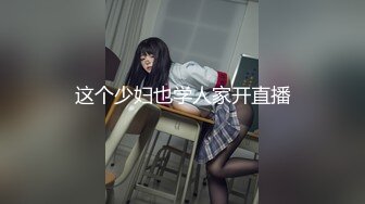 10万粉极品身材颜值巅峰比女人还女人清纯外围T【小奶油】私拍，被金主各种玩肏，嗲声嗲气雌雄难辨直男最爱 (11)