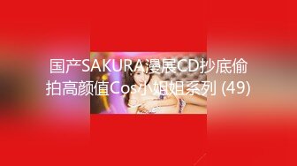 国产SAKURA漫展CD抄底偷拍高颜值Cos小姐姐系列 (49)