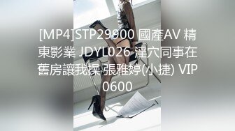 [MP4]STP29900 國產AV 精東影業 JDYL026 淫穴同事在舊房讓我操 張雅婷(小捷) VIP0600