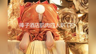 【新片速遞】 2022-11-1【瘦子探花梦幻馆】新聊的良家胖妹妹，扒掉裤子舔骚逼，沙发上操，骑乘位爆操肥臀[248MB/MP4/00:43:09]