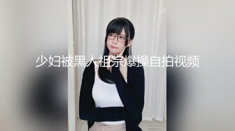 少妇被黑人祖宗爆操自拍视频