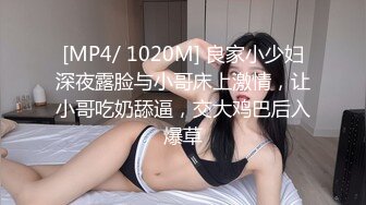 [MP4/ 1020M] 良家小少妇深夜露脸与小哥床上激情，让小哥吃奶舔逼，交大鸡巴后入爆草