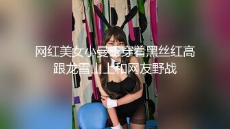 网红美女小曼玉穿着黑丝红高跟龙雪山上和网友野战