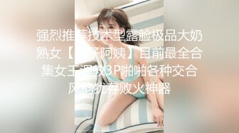 《极品反差?骚妻泄密》推特S级身材美艳翘臀女神【小可爱】不雅私拍完结~旅游露出性爱野战公共场所啪啪各个地方都是战场